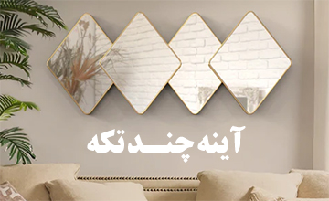 جدیدترین مدلهای آینه چند تکه و بررسی کاربرد و مزایای آن