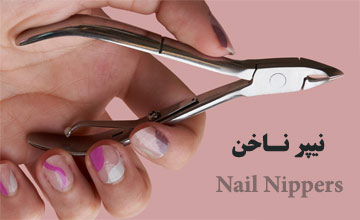 نیپر ناخن چیست و چگونه استفاده می شود؟ معرفی بهترین مارکها