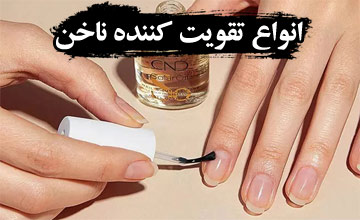انواع تقویت کننده ناخن و نحوه استفاده از آنها