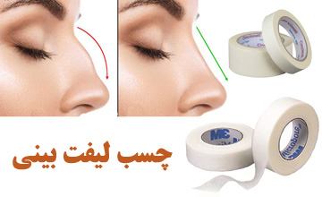 چسب لیفت بینی چیست؟ آیا چسب لیفت تاثیری دارد؟
