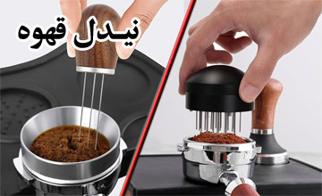 نیدل قهوه چیست، انواع آن کدام است و چگونه استفاده می شود؟