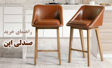 بهترین مدلهای صندلی اپن آشپزخانه، کانتر و بار جدید و شیک