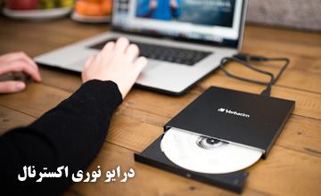 درایو نوری اکسترنال چیست و چه کاربرد، مزایا و معایبی دارد؟