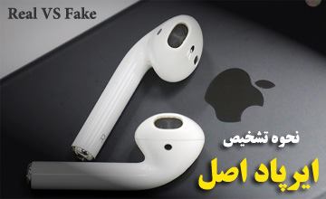 کاملترین آموزش روشهای تشخیص ایرپاد اصلی از ایرپاد تقلبی