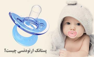 پستانک ارتودنسی چیست و چه فواید و مضراتی برای کودک دارد؟