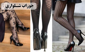 بهترین مدلهای جوراب شلواری زنانه و دخترانه شیک و جدید