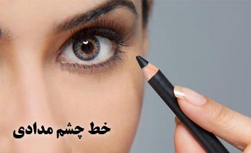 خط چشم مدادی چیست و انواع آن کدام است؟ بررسی مزایا و معایب