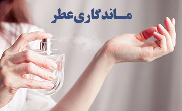 چرا عطر من ماندگاری ندارد؟ راهنمای افزایش دوام عطر و ادکلن