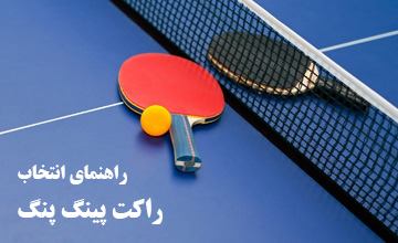 راهنمای خرید راکت پینگ پنگ با قیمت مناسب + معرفی انواع آن