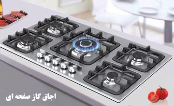 بهترین مدلهای اجاق گاز صفحه ای ایران با قیمت مناسب