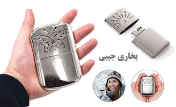 بخاری جیبی چیست، چگونه و در کجاها استفاده می شود؟