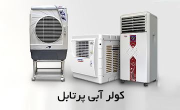 کولر آبی پرتابل چیست و نحوه استفاده صحیح از آن چگونه است؟