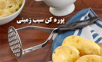خرید پوره کن سیب زمینی استیل و پلاستیکی با قیمت ارزان
