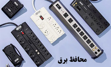 راهنمای خرید محافظ برق و معرفی بهترین مدلهای بازار