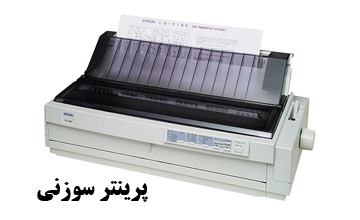 پرینتر سوزنی چیست و چگونه کار میکند؟ بررسی مزایا و معایب آن