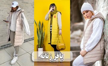 پافر چیست؟ با پافر چی بپوشیم تا خوش استایل شویم؟