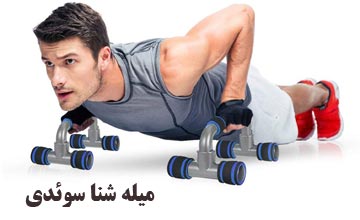 میله شنا سوئدی چیست و چه کاربرد و مزایایی دارد؟