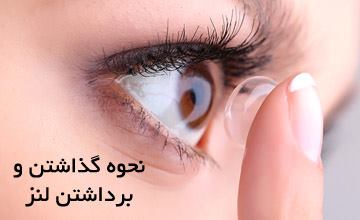 آموزش تصویری گذاشتن و برداشتن لنز رنگی و لنز طبی روی چشم