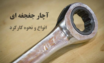 آچار جغجغه ای چیست و چگونه کار میکند؟ معرفی بهترین مدلها