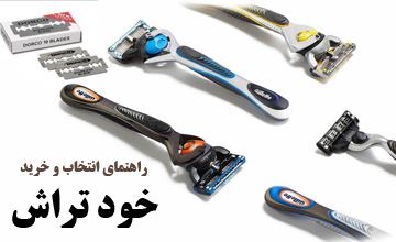 خود تراش یا ژیلت چیست و یک خودتراش خوب چه ویژگی هایی دارد؟