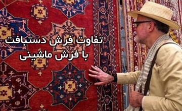 آموزش تصویری تشخیص تفاوت بین فرش دستباف و فرش ماشینی