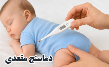 دماسنج مقعدی چیست و چگونه استفاده می شود؟