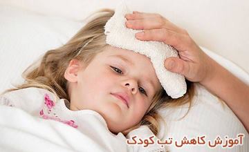 آموزش پایین آوردن سریع تب کودک بدون دارو در منزل