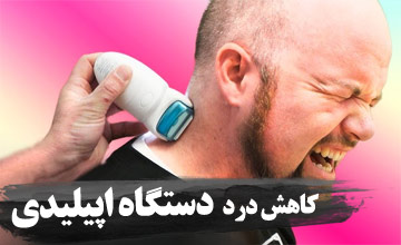 روش های تسکین درد در هنگام استفاده از اپیلاتور