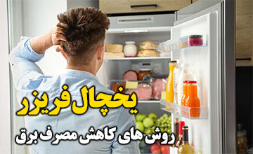 10 روش ساده برای کاهش مصرف برق یخچال فریزر