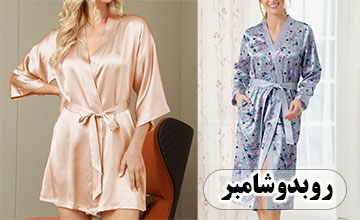 روبدوشامبر چیست و انواع آن کدام است؟ معرفی بهترین مدلها