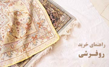 راهنمای خرید روفرشی و معرفی انواع مختلف مدلها و طرحهای آن