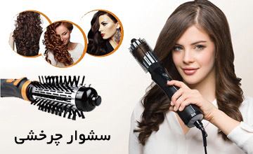 سشوار چرخشی چیست و چه کاربردی دارد؟ بررسی مزایا و معایب