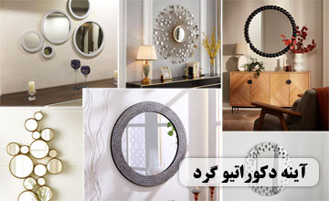 انواع آینه دکوراتیو گرد دیواری در طرح های مدرن و کلاسیک