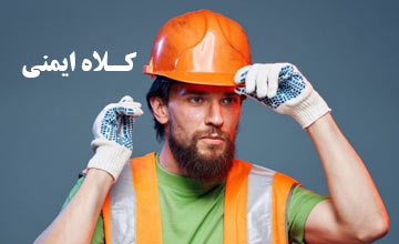 بهترین کلاه ایمنی مهندسی استاندارد + راهنمای خرید و نکات مهم