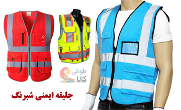 بهترین مدلهای جلیقه ایمنی + بررسی انواع، کاربرد و مزیت آنها