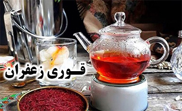 قوری زعفران چینی، شیشه ای و پیرکس شیک و جدید