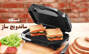 دستگاه ساندویچ ساز چیست و چه کاربردی دارد؟