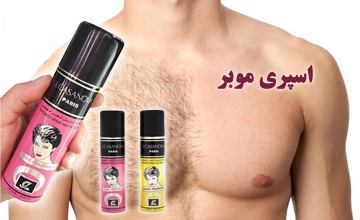 بهترین اسپری موبر زنانه و مردانه | طرز استفاده از اسپری موبر