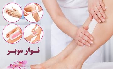 نوار موبر چیست و نحوه استفاده از آن چگونه است؟