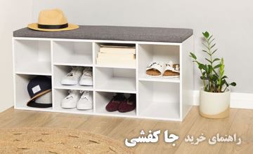 راهنمای خرید جاکفشی شیک و زیبا مناسب دکوراسیون منزل شما