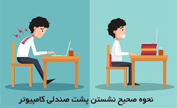 آموزش نحوه صحیح نشستن روی صندلی کامپیوتر
