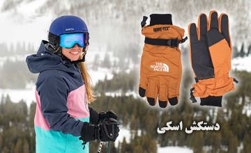 دستکش اسکی | راهنمای خرید + معرفی انواع بهترین مدلها