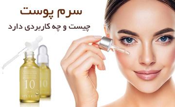 سرم پوست چیست و انواع آن کدام است؟ مزایای استفاده از سرم صورت