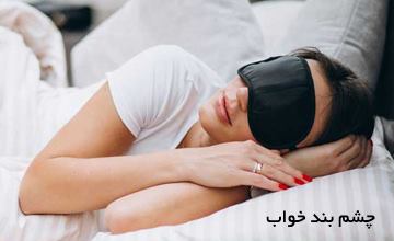چشم بند خواب چیست و چه فواید و معایبی دارد؟