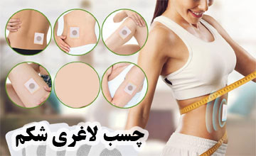 آیا چسب لاغری تاثیری بر کاهش وزن شکم و بدن دارد؟