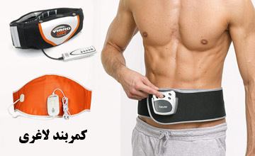 آیا کمربند لاغری واقعا باعث لاغری شکم و چربی سوزی میشود؟