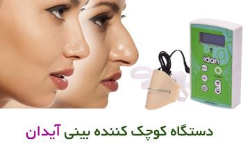 دستگاه کوچک کننده بینی آیدان چیست و چگونه استفاده میشود؟