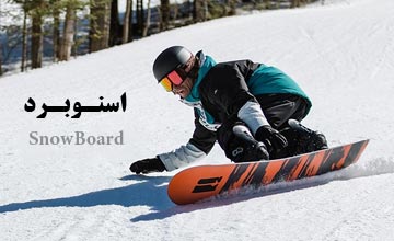 راهنمای خرید اسنوبرد و معرفی انواع مدلها و سبک های اسنوبرد