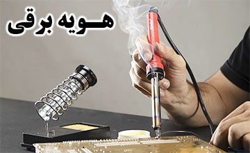 لیست بهترین هویه برقی + راهنمای خرید انواع هویه برقی