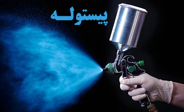 پیستوله یا رنگ پاش چیست؟ بررسی انواع و کاربردهای آن